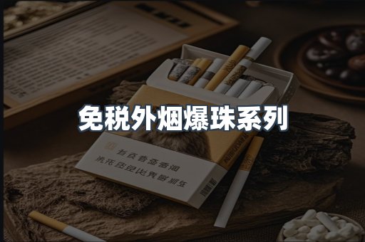 出口香烟